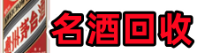 富川得宝名酒回收店